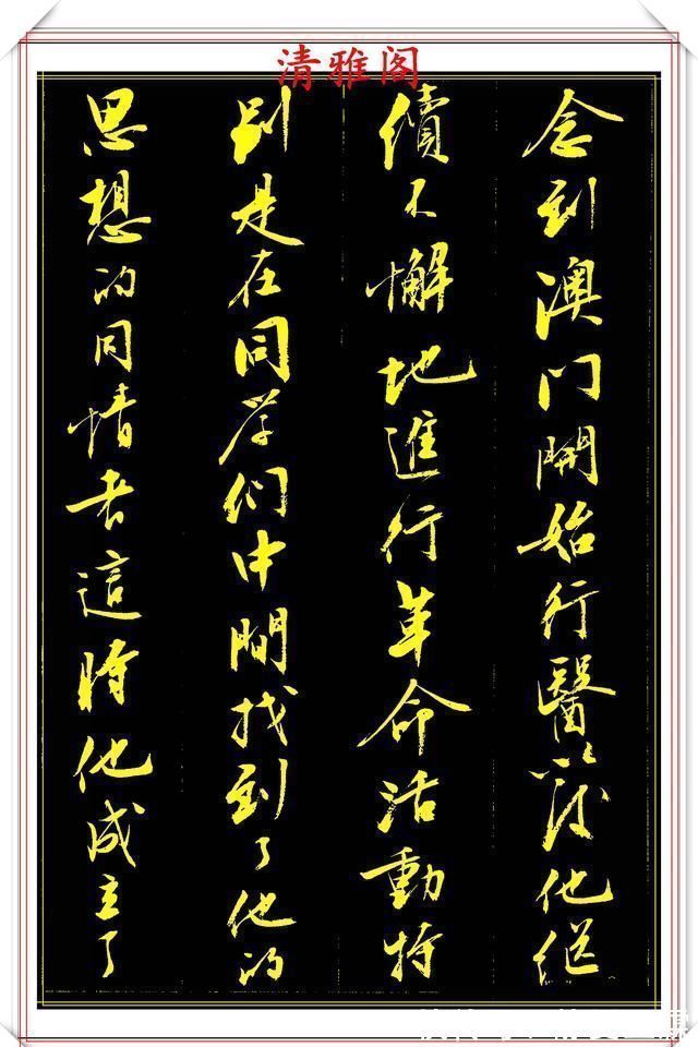 字帖#刘小晴8年前的行书作品,被网友誉为行书创新标本,真行书好字帖