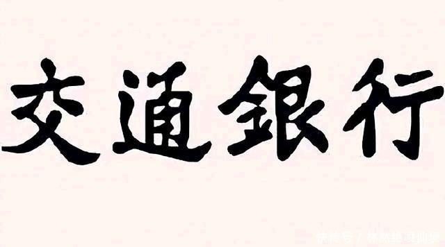 大洋|他开价4000大洋，挥笔写下4个大字，如今随处可见，享誉全国