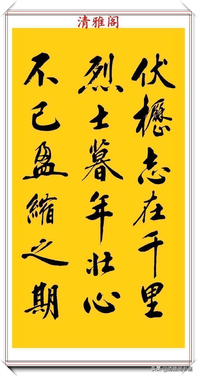 刘光霞|中书协书法大家刘光霞,行书曹操《龟虽寿》欣赏,可做帖的好书法