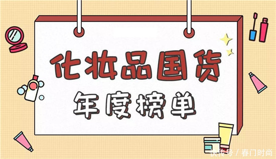 自然堂|真实票选国货护肤品10强 网友投票真实可信 这才是国货之光护肤品