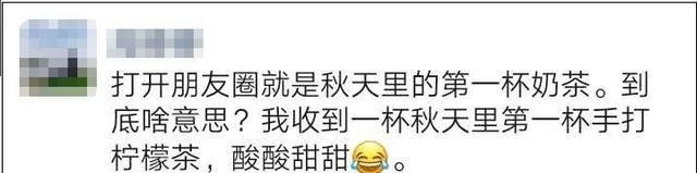 刷屏|秋天第一杯奶茶刷屏!有一种“奶茶”再便宜也不能喝……