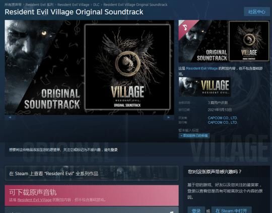 原声音乐|这也能搞钱？生化危机8游戏BGM上架Steam，卖得比周杰伦单曲还贵