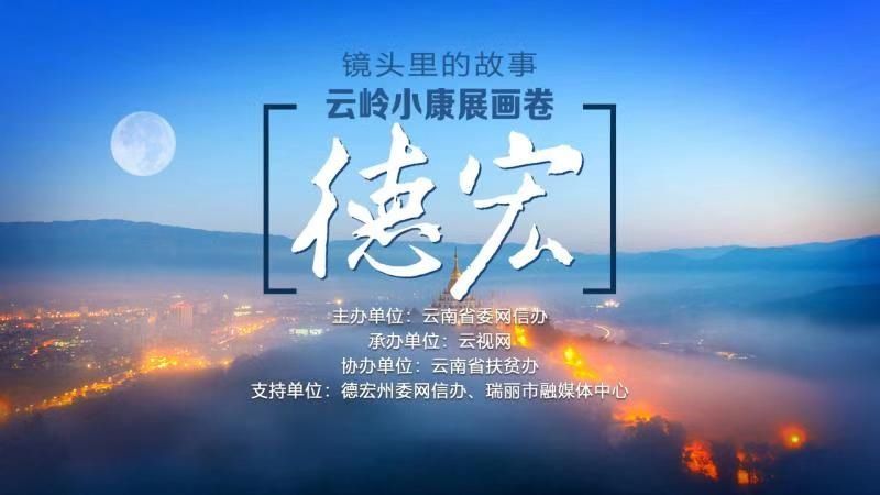  致富|「云视网评」德宏：小小直播间，致富大舞台