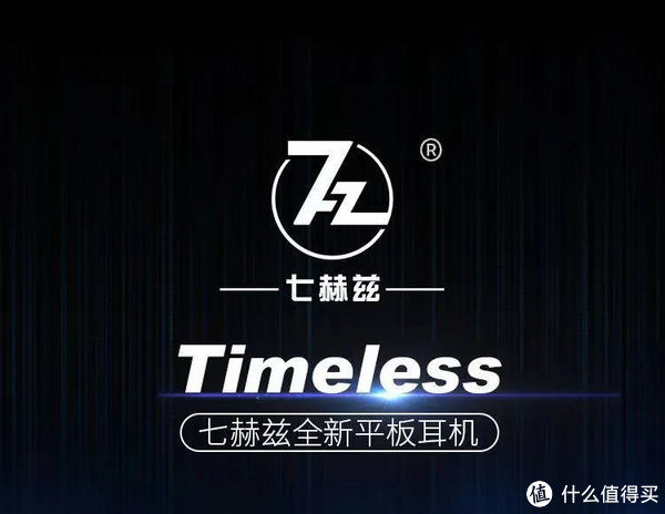 人声|不氪金的平板塞，聊聊七赫兹Timeless