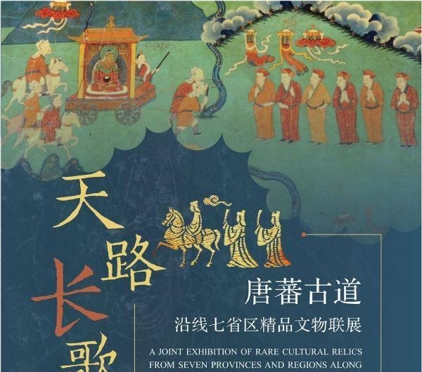 文物|“天路长歌——唐蕃古道沿线七省区精品文物联展”在川博开幕