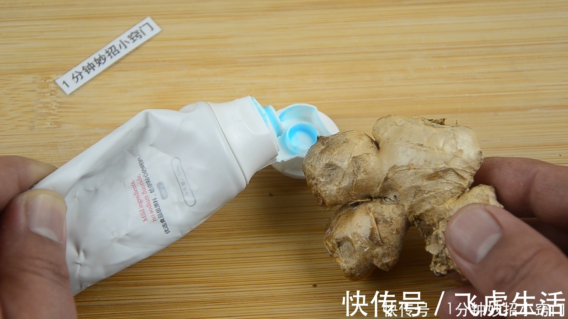 把1个牙膏挤在生姜上,真是实用,很多人都还不懂,看一看