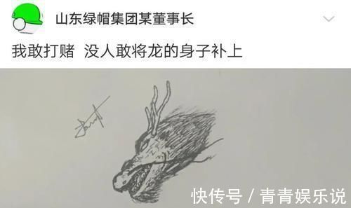 网友$看沙雕网友如何画龙!哈哈哈哈哈哈xswl这也的有才了~~
