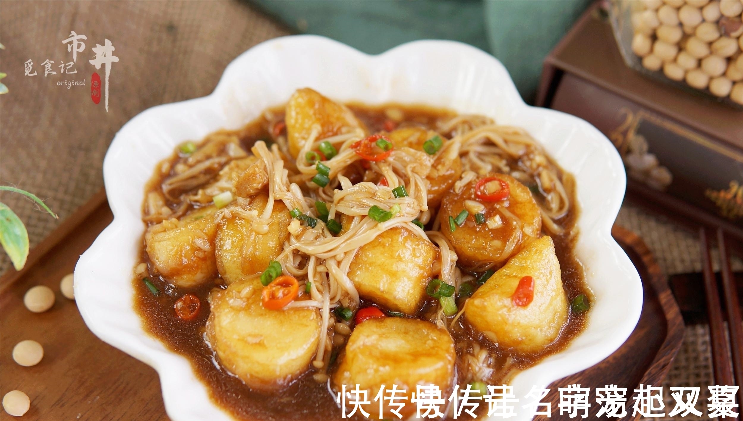 它和金针菇是“黄金搭档”，天冷焖一锅，5元成本，吃到汤汁不剩