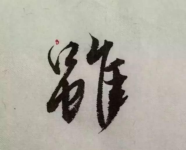  字形|这样写《丧乱帖》，很容易上手