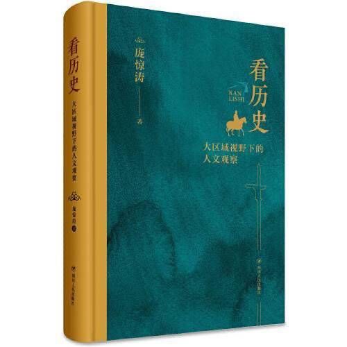 历史人物！天府书展·现场| 大区域视野下如何进行人文观察？《看历史》作者庞惊涛分享独家心得