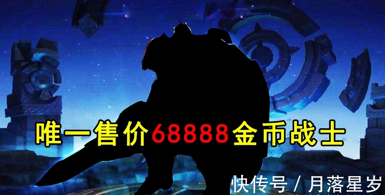 战士|唯一售价68888战士！站撸猴子，天克守约，如今却没人用！