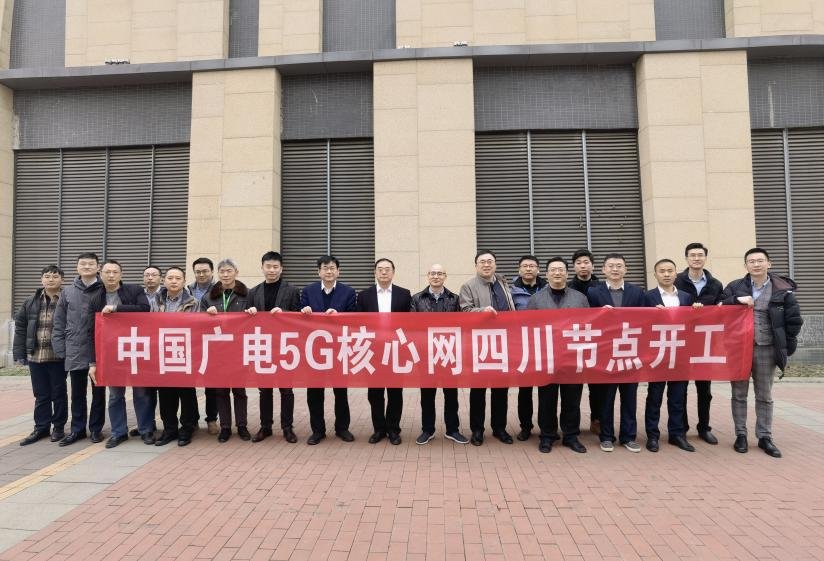 四川|中国广电 5G 核心网四川节点建设正式启动