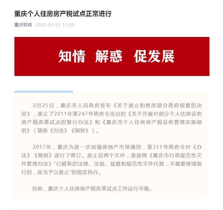 政府令|重庆个人住房房产税试点被废止？假的！