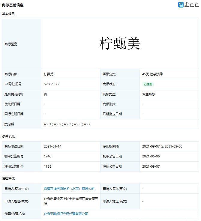 企查查|企查查显示百度申请柠甄美商标获批