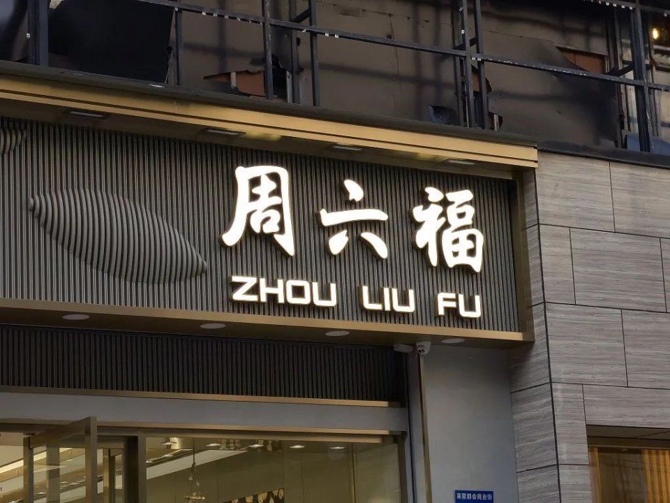 中国珠宝店，为什么都姓周