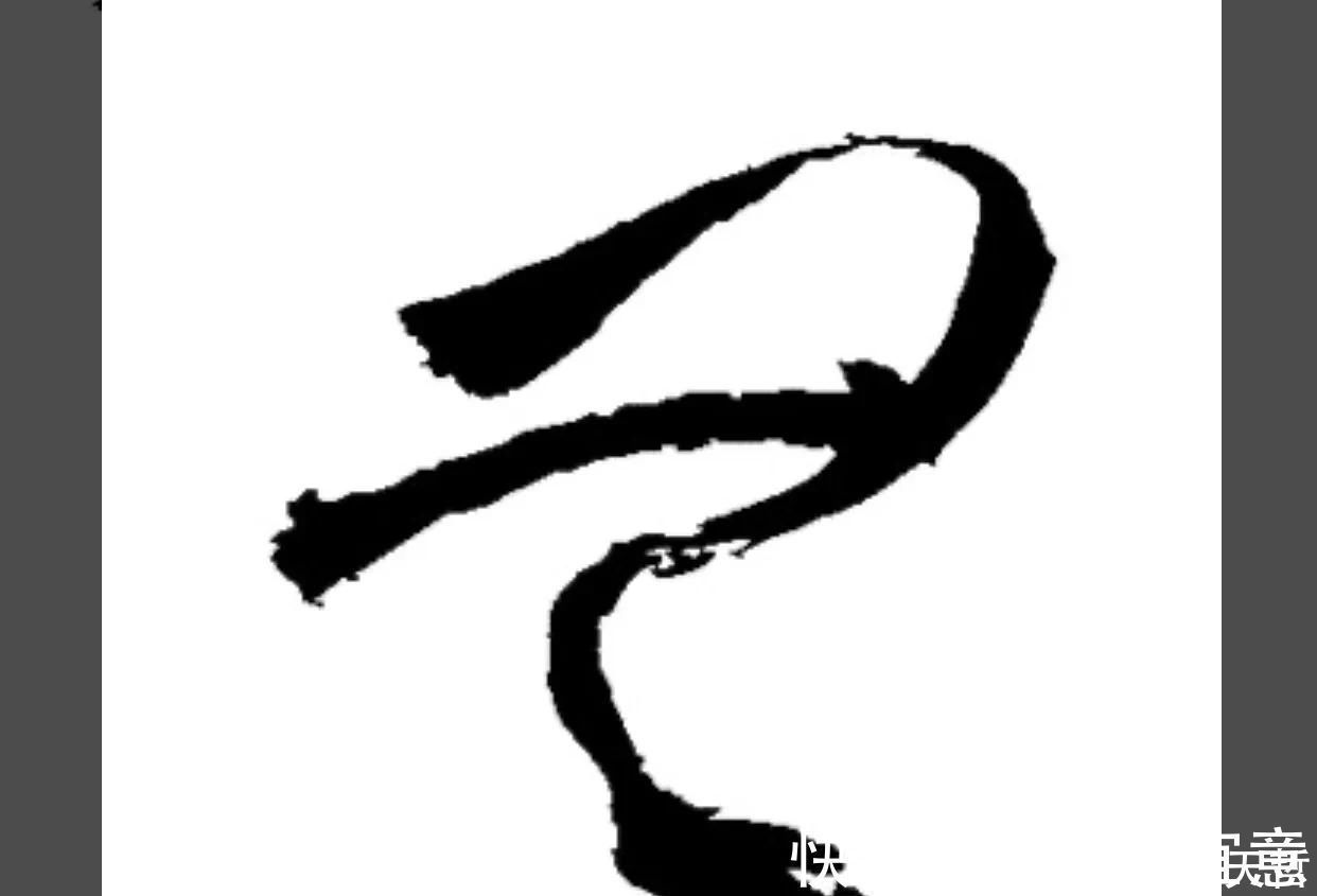 字形@怀素“无”字,夸张局部动作成为字形变化的手段