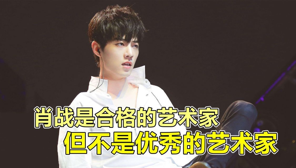 合格$为什么说肖战是合格的艺术家呢?关键是他身上有艺术家的这几点