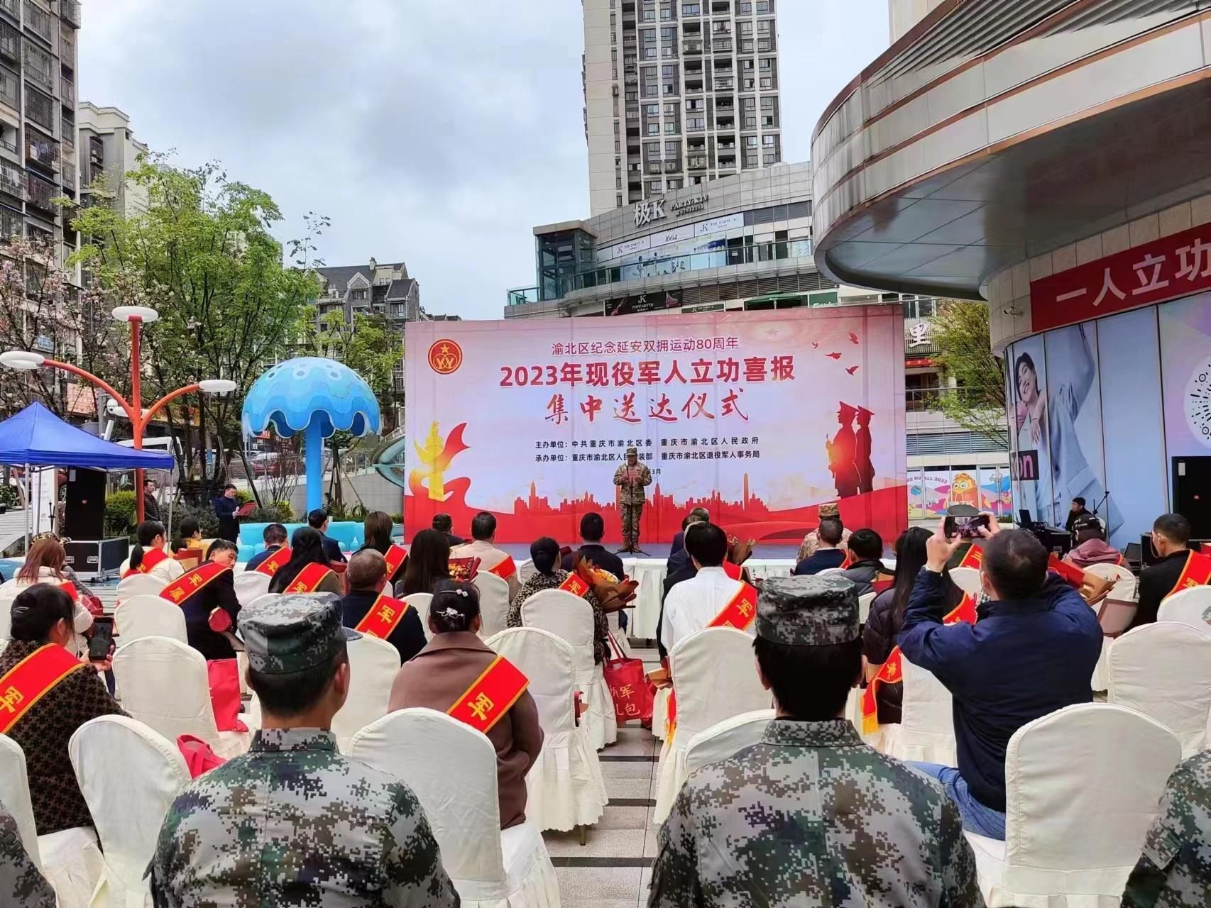 重庆市渝北区举行现役军人立功受奖喜报集中送达仪式