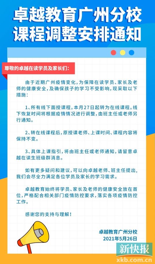 通知|广州市多家教育机构暂停线下课程和活动