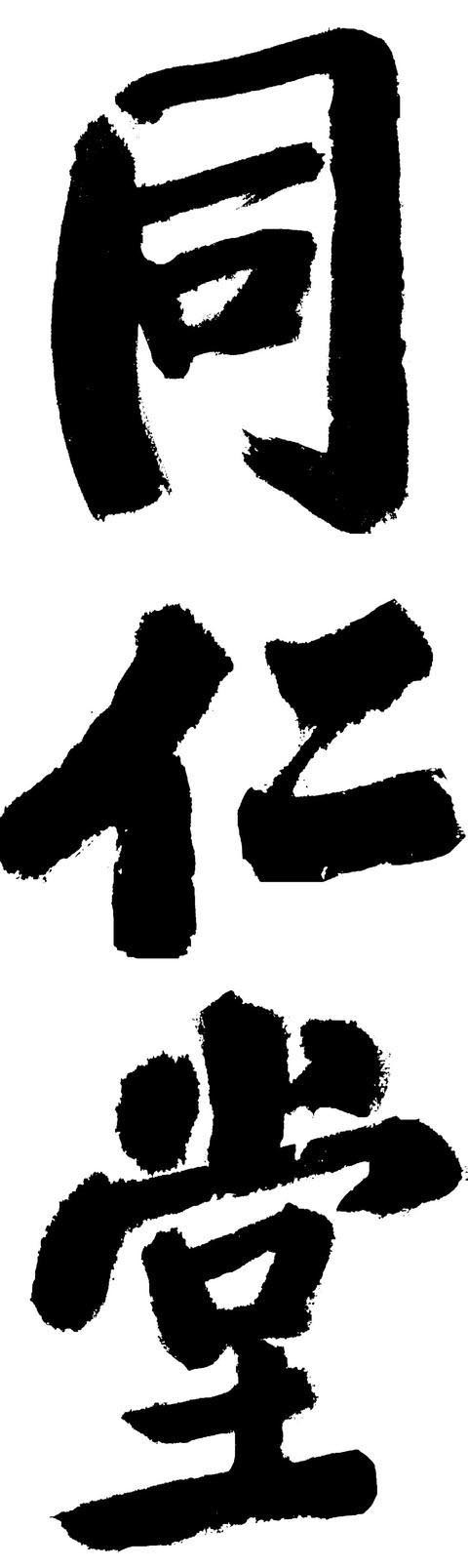 书坛@启功榜书碑帖互通,一改痩劲风,惊艳了书坛,堪称书坛“绝唱”