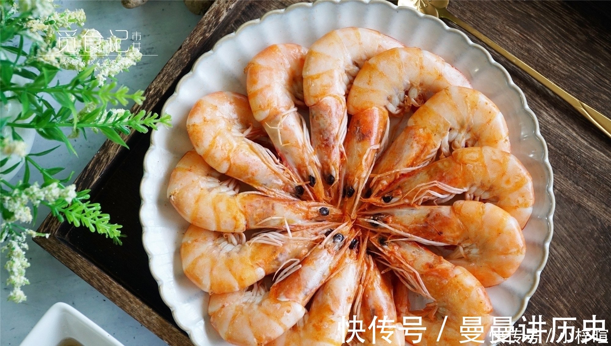 鲜味|鲜虾，用水煮大错特错，学会渔民的做法，鲜味不流失，特别简单