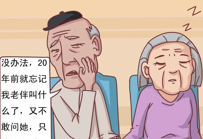 搞笑|搞笑漫画：老人家的“亲爱的”之称，原来是因为忘记了