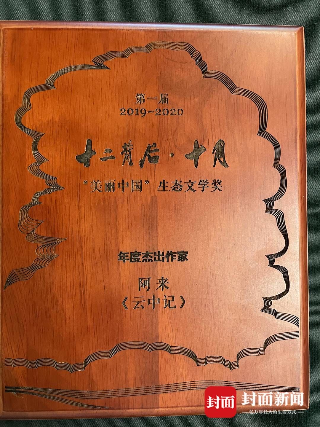 梅尔|首届十月“美丽中国”生态文学奖在贵州遵义颁出 阿来因《云中记》获“年度杰出作家”奖