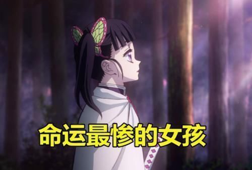 她有祢豆子的可爱,蝴蝶忍的迷人,恋柱的甜美,却成命运最惨的女孩