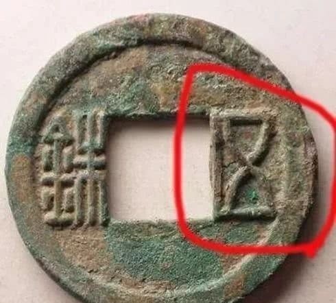 古钱币上的汉字巧合：“五”让钱变凶，“六”成叉腰哭天子