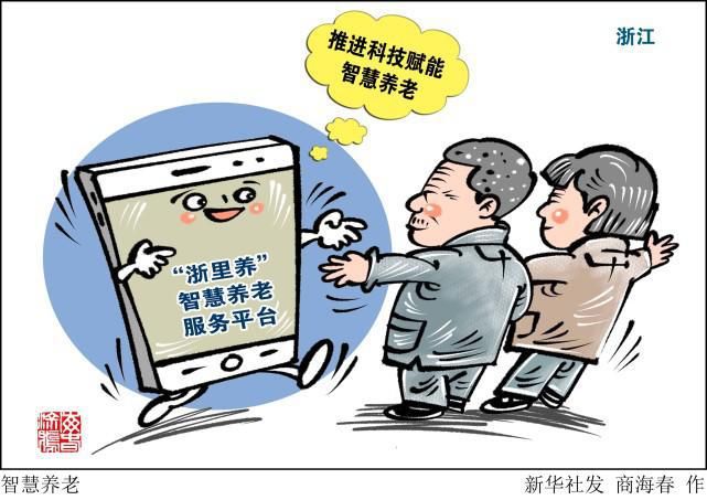 浙江省|（图表·漫画）［社会］智慧养老