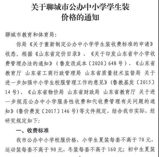 价格|聊城公办中小学校服价格定了，最高不超过200元