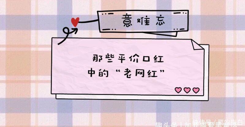 这些平价口红中的老网红，让人意难忘，第一支大牌都没它的色号？