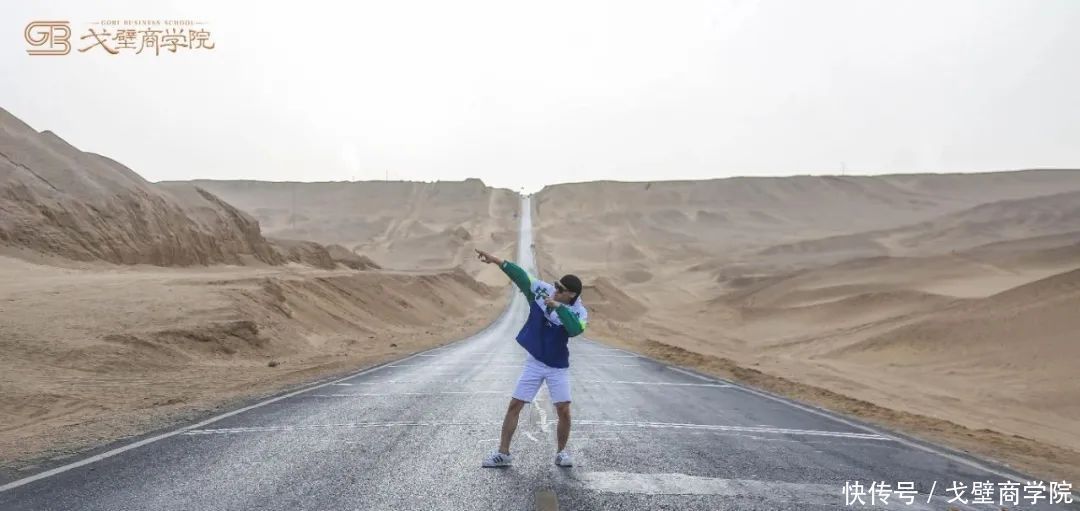 戈壁商学院千企走戈壁——克服恐惧与偏见，突破原有圈层的极限