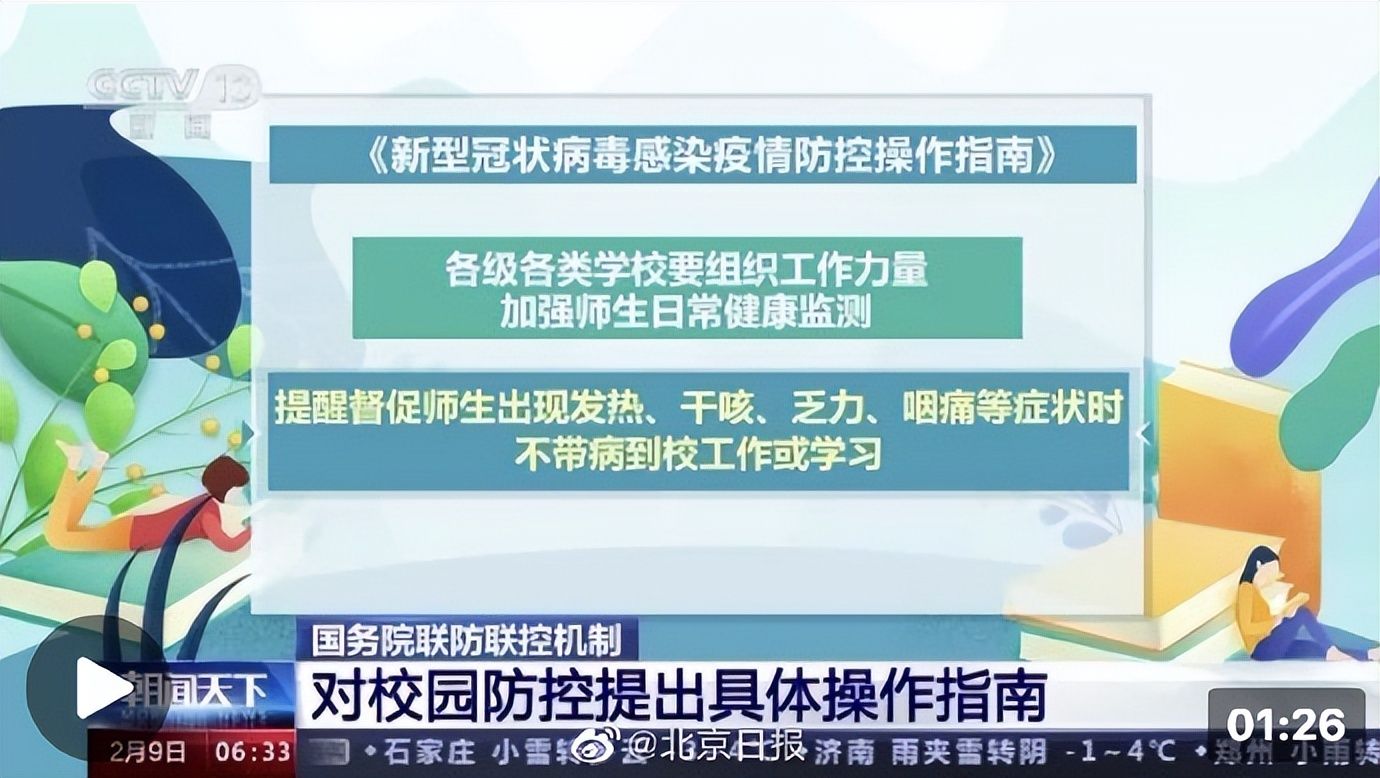 国务院联防联控机制：师生返校后连续7天开展健康监测