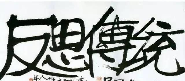 书法作品!人民大学博导:墨往纸上一泼就1万美金?我们不需要那么多人写字!