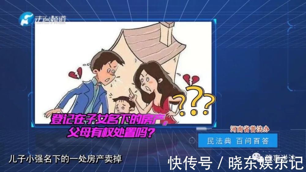 监护人|登记在子女名下的房产,父母有权处置吗?