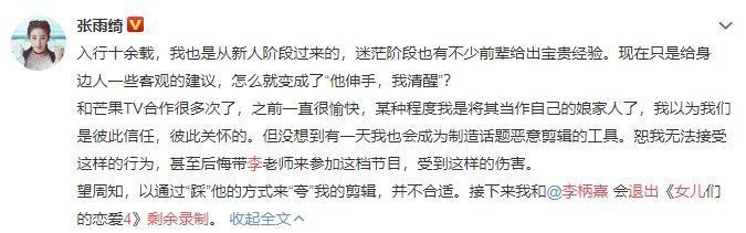 節目組|張雨綺不滿惡意剪輯，為維護小男友斥芒果臺，節目組發聲明也好剛