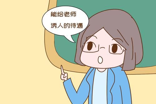 “我是公立学校的老师，但想把孩子送进私立学校读书”原因很现实