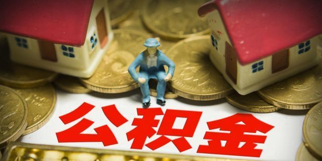 房贷|有公积金的人“恭喜”了，2021年公积金迎来新调整，早提取有好处