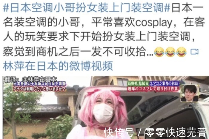 小哥|日本小哥解锁财富密码,cos魔法少女装空调,用户表示“服务周到”