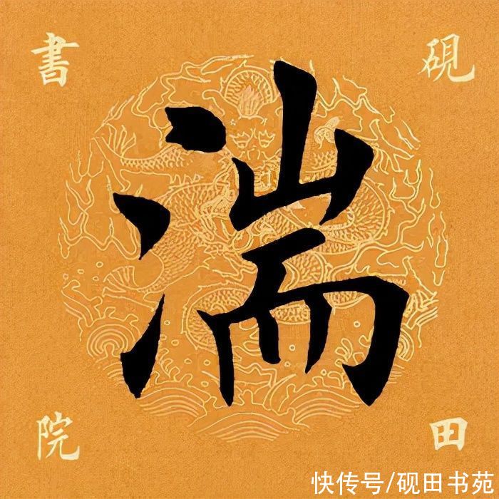 田英章@「每日一字」 湍?（2709）2022.01.28