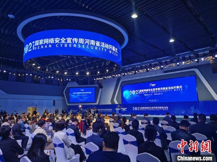 网络安全|2021年国家网络安全宣传周河南省活动启动