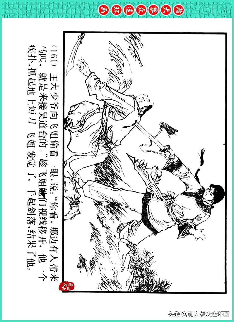 丹青恨|瀚大黎众｜上人美版著名画家传奇色彩连环画《丹青恨》李绍然绘画