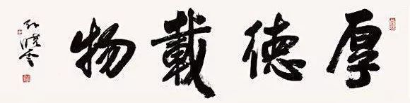 无一横|“德”字中间到底写不写横?