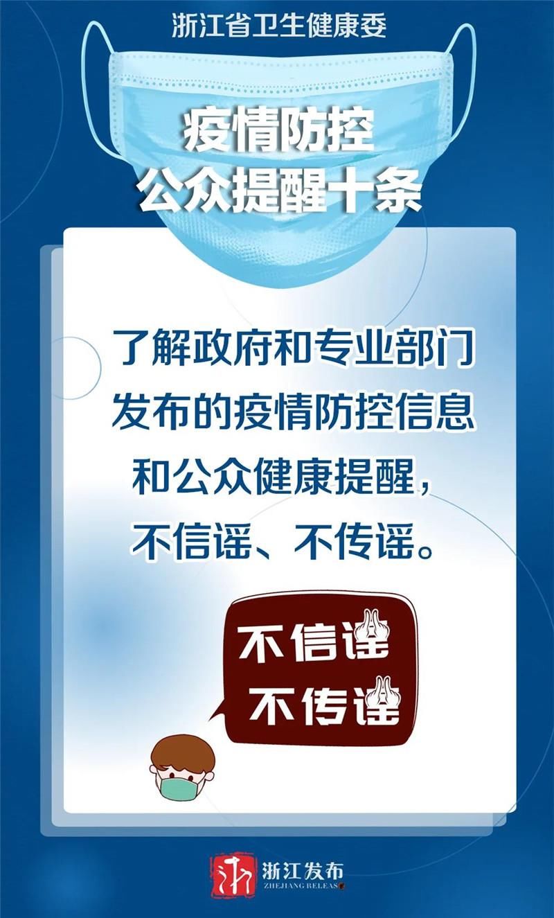 防控|条条重要！浙江发出疫情防控“十条提醒”