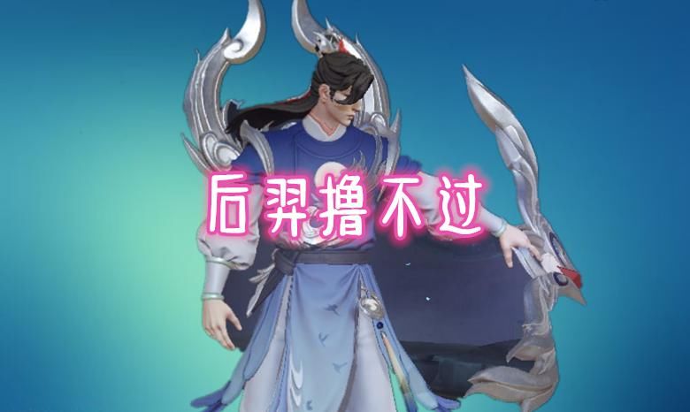 射手|妲己秒不了，兰陵王切不到，后羿撸不过，S21最强射手非他莫属