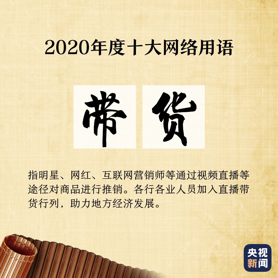 出炉|“2020年度十大网络用语”出炉，你爱的上榜了吗？