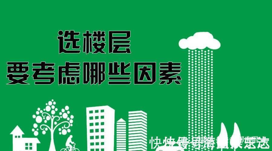 新房|换了2次房才弄清楚，为什么有钱人买房不选这两个楼层，庆幸选对