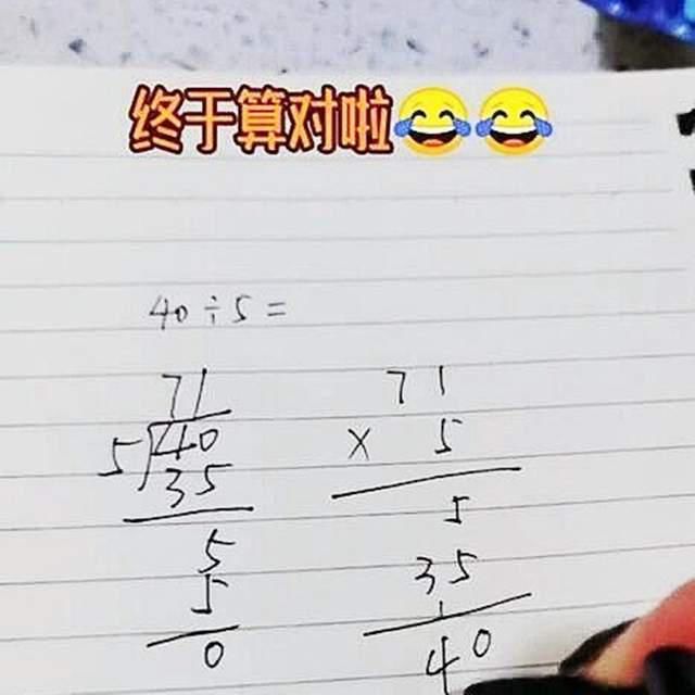 学习|“40÷5=71”，孩子的神逻辑让人无奈，家长居然还验算成功