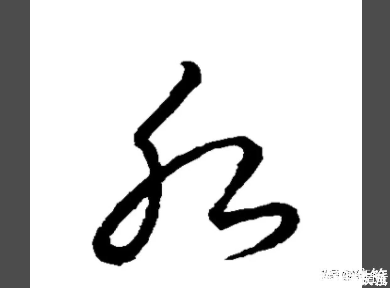 邓文原|怀素两个“水”字延生,祝枝山把这个字玩到了极致,如耍杂技的